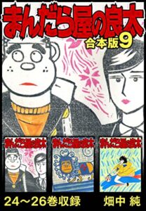 【無料で読める】まんだら屋の良太 合本版 9 (SMART COMICS)