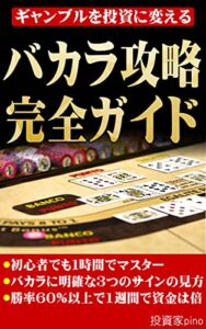 【無料で読める】バカラ攻略完全ガイド: ギャンブルを投資に変えるテクニック