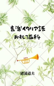 【無料で読める】音楽イタリア語おもしろ百科