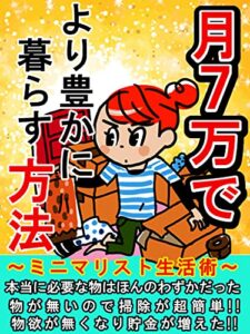 【無料で読める】月7万でより豊かに暮らす方法【ミニマリスト】【ミニマリズム】: ～ミニマリスト生活術～ (ROCK書房)