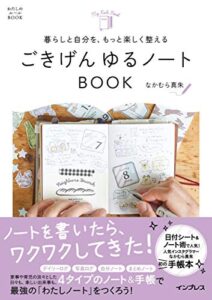 【無料で読める】暮らしと自分を、もっと楽しく整える ごきげん ゆるノートBOOK