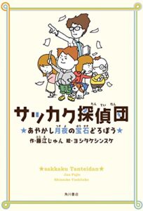 【無料で読める】サッカク探偵団あやかし月夜の宝石どろぼう