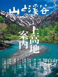 【無料で読める】山と溪谷 2023年 5月号[雑誌]