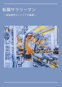 【無料で読める】転職サラリーマン: ~製造業界エンジニアの奮闘~