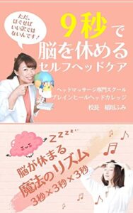 【無料で読める】9秒で脳を休めるセルフヘッドケア : 脳が休まる魔法のリズム3秒×3秒×3秒