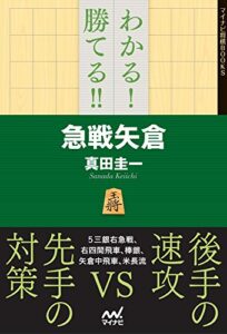 【無料で読める】わかる！勝てる！！急戦矢倉 (マイナビ将棋BOOKS)