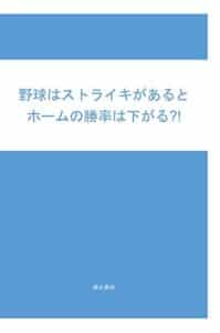 【無料で読める】野球はストライキがあるとホームの勝率は下がる?!