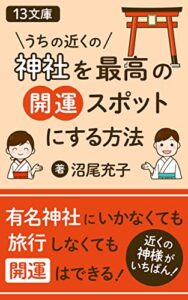【無料で読める】うちの近くの神社を最高の開運スポットにする方法: 近くの神様がやっぱり一番 (13文庫)