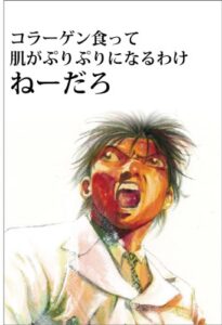 【無料で読める】コラーゲン食って肌がぷりぷりになるわけねーだろ