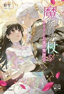 【無料で読める】魔術師の杖⑤ネリアとお城の舞踏会 (いずみノベルズ（NextPublishing）)