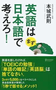 【無料で読める】英語はまず日本語で考えろ！