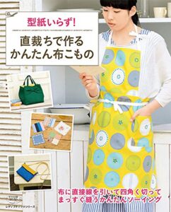 【無料で読める】直裁ちで作るかんたん布こもの (レディブティックシリーズ)