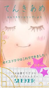 【無料で読める】てんきあめ: 〜セルフカウンセリングしよう〜 (うたのは文庫)