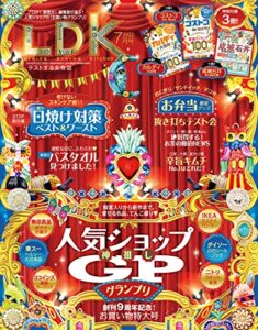 【無料で読める】LDK (エル・ディー・ケー) 2022年7月号 [雑誌]