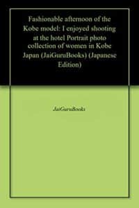 【無料で読める】キラリ☆神戸モデルのお洒落な昼下がり7: ホテルで楽しく撮影しました。神戸の女性のポートレート写真集 (JaiGuruBooks)