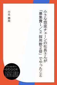 【無料で読める】小さな惣菜チェーンの社長さんが「募集費1/2 採用数2倍」でやったこと (ディスカヴァーebook選書)
