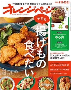 【無料で読める】オレンジページ 2020年 9/17・10/2 合併号 [雑誌]
