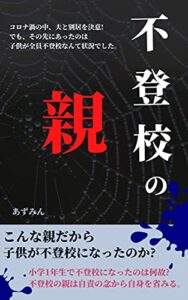 【無料で読める】不登校の親 : こんな育児をしたら、娘は不登校になりました