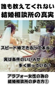 【無料で読める】誰も教えてくれない結婚相談所の真実 ｜ 実は条件のいい人が多く揃っている 等 | アラフォー女性の為の結婚相談所の歩き方①