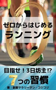 【無料で読める】0からはじめるランニング: フルマラソンサブ4の市民ランナーが徹底解説やる気がいらない7つの習慣【健康】【予防医学】【スポーツ】【ダイエット】 究極のランニングメソッド