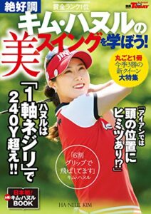 【無料で読める】GOLF TODAYレッスンブック 絶好調 キム・ハヌルの美スイングを学ぼう!