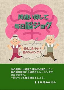 【無料で読める】間違い探して毎日脳ジョグ