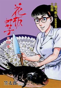 【無料で読める】花板虹子【完全版】4 (マンガの金字塔)