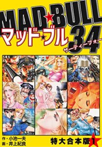 【無料で読める】マッド★ブル34 【特大合本版】1 (ゴマブックス×ナンバーナイン)