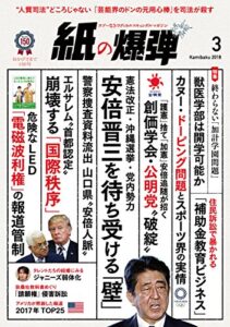 【無料で読める】紙の爆弾 2018年 3月号 [雑誌]