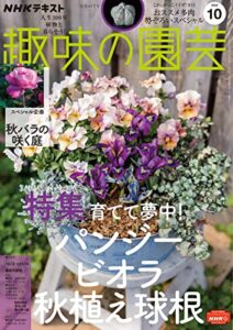 【無料で読める】ＮＨＫ 趣味の園芸 2022年 10月号 ［雑誌］ (NHKテキスト)