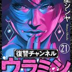【無料で読める】復讐チャンネル ウラミン ～公開処刑ナマ配信中～（分冊版） 【第21話】 (comic RiSky(リスキー))