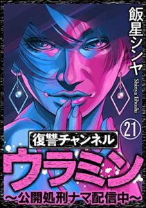 【無料で読める】復讐チャンネル ウラミン ～公開処刑ナマ配信中～（分冊版） 【第21話】 (comic RiSky(リスキー))