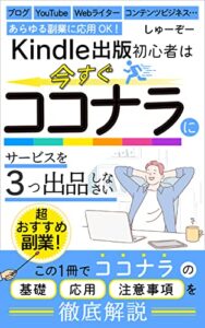 【無料で読める】【ココナラ徹底攻略】Kindle出版初心者は今すぐココナラにサービスを「３つ」出品しなさい: ココナラの基礎から応用まで徹底解説！～ブログ・YouTube・Webライター・コンテンツビジネス… あらゆる副業に応用OK！～ 印税アップ間違い無し！Kindle出版完全攻略セット
