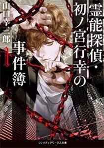 【無料で読める】霊能探偵・初ノ宮行幸の事件簿１ (メディアワークス文庫)