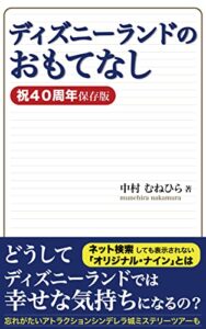 【無料で読める】ディズニーランドのおもてなし: 祝40周年保存版
