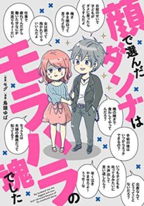 【無料で読める】顔で選んだダンナはモラハラの塊でした (コミックエッセイ)
