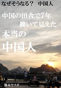 【無料で読める】なぜそうなる？中国人: 中国の田舎で7年働いて見えた本当の中国人(タイトル変更)