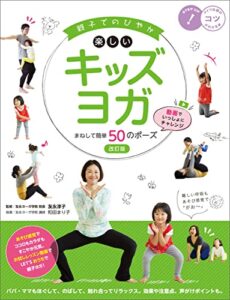 【無料で読める】親子でのびやか 楽しいキッズヨガ まねして簡単50のポーズ改訂版動画でいっしょにチャレンジ コツがわかる本