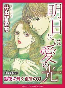 【無料で読める】明日には愛の光～獄夜に輝く復讐の刃 (週刊女性コミックス)