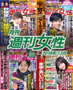 【無料で読める】月刊週刊女性 2018年 12月 [雑誌]