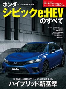 【無料で読める】ニューモデル速報 第623弾 ホンダ シビックe：HEVのすべて