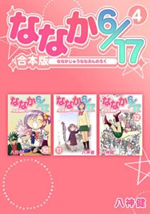【無料で読める】ななか6/17【合本版】(4) (Jコミックテラス×ナンバーナイン)