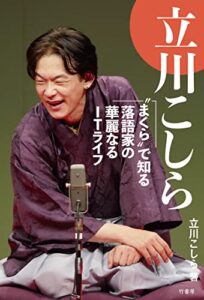 【無料で読める】立川こしら“まくら”で知る落語家の華麗なるＩＴライフ