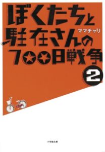 【無料で読める】ぼくたちと駐在さんの700日戦争2 (小学館文庫)
