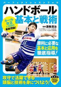 【無料で読める】ハンドボール基本と戦術 (PERFECT LESSON BOOK)