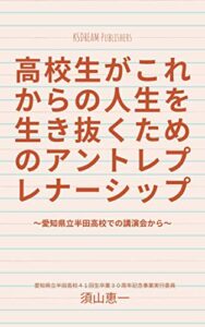 【無料で読める】高校生がこれからの人生を生き抜くためのアントレプレナーシップ: 愛知県立半田高校での講演会から (KSDREAM Publishers)