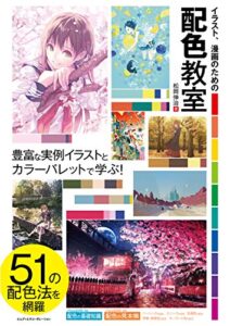 【無料で読める】イラスト、漫画のための配色教室