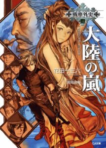 【無料で読める】戦塵外史三大陸の嵐 (GA文庫)