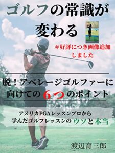 【無料で読める】ゴルフの常識が変わる 好評につき画像を追加しました: 脱！アベレージゴルファーに向けての６つのポイント