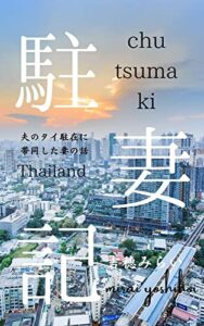 【無料で読める】駐妻記: 駐在帯同でタイ・バンコクに住んだ話 (吉穂文庫)